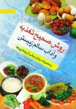 روش صحیح تغذیه و آداب سالم زیستن