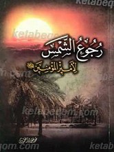 رجوع الشمس لامیرالمومنین (علیه السلام)