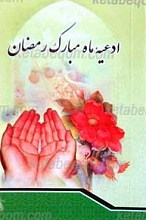 ادعیه ماه مبارک رمضان