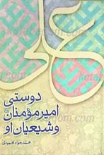 دوستی امیرمومنان (علیه السلام) و شیعیان او