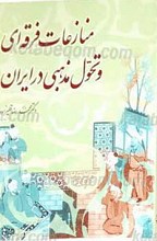 منازعات فرقه ای و تحول مذهبی در ایران