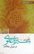 تاملی در سیره علوی در دوران خلافت
