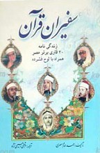 سفیران قرآن