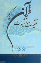 تمثیلات و تشبیهات قرآن کریم