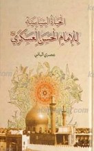الحیاه السیاسیه للإمام الحسن العسکری علیه السلام