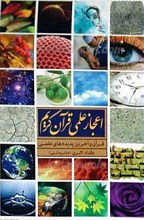 اعجاز عملی قرآن کریم