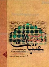 ادعیه و زیارات عتبات