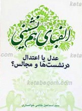 الفبای هم نشینی ـ عدل یا اعتدال در نشست ها و مجالس