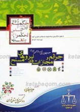 جرائم و مجازات های نیروهای مسلح