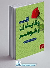 وظایف زن و شوهر