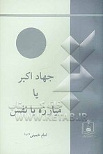 جهاد اکبر یا مبارزه با نفس