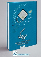 عیار بندگی