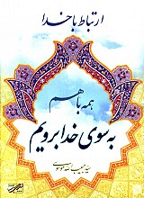 ارتباط با خدا
