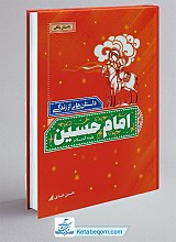 داستان‌هایی از زندگی امام حسین (ع)