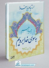 همه با هم به سوی خدا برویم : ارتباط با خدا