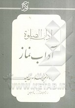 آداب صلوة آداب نماز ترجمه آداب الصلاة