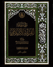 موسوعه الفقه الاسلامی طبقا لمذهب اهل البیت
