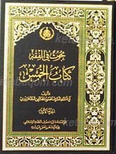 کتاب الخمس 2 جلدی