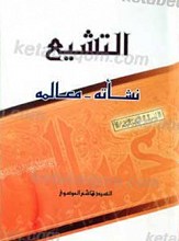 التشیع نشأته - معالمه