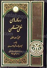 رساله های خطی فقهی