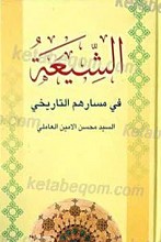 الشیعه فی مسارهم التاریخی