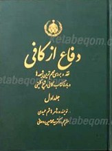 دفاع از کافی نقد و بررسی مهمترین شبهه ها درباره کتاب کافی و شیخ کلینی 2 جلدی