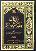 قرءات فقیهه معاصر 2 جلدی
