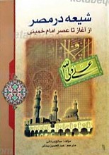 شیعه در مصر از آغاز تا عصر امام خمینی (ره)
