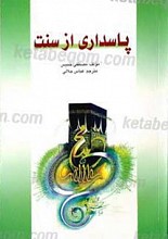 پاسداری از سنت