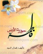 فاطمه حوریه الارض