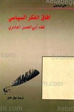 آفاق الفکر السیاسی عند ابی الحسن العامری