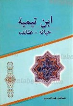ابن تیمیه حیاته ... عقائده