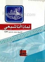 لماذا انا شیعی