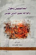 الاسماعیلیون و المغول و نصیر الدین طوسی