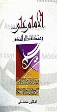 الامام علی علیه السلام و مشکله نظام الحکم