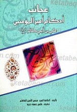 عجائب احکام امیرالمومنین علی بن ابیطالب علیه السلام