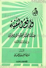 واقع التقیه عند المذاهب و الفرق الاسلامیه