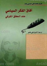 آفاق الفکر السیاسی عند المحقق الکرکی