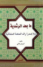 ما بعد الرشدیه ملاصدرا رائد الحکمه المتعالیه