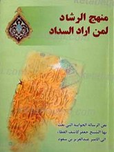 منهج الرشاد لمن اراد السداد