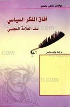 آفاق الفکر السیاسی عند العلامه المجلسی