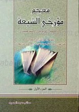 معجم مورخی الشیعه  2 جلدی