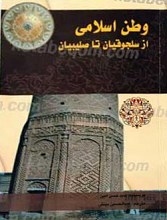 وطن اسلامی از سلجوقیان تا صلیبیان