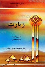 آشنایی با معارف غدیر( زیارت)
