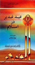 آشنایی با معارف غدیر (عید غدیر در اسلام)