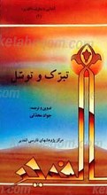 آشنایی با معارف غدیر (تبرک و توسل)