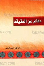 دفاع عن الحقیقه