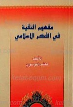 مفهوم التقیه فی الفکر الاسلامی