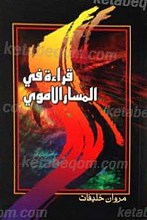 قراءه فی المسارالاموی
