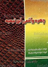 چهره واقعی ابن تیمیه